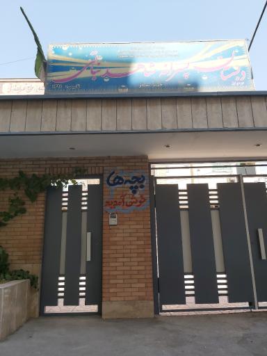 عکس دبستان پسرانه دوره اول شاهد نباتی