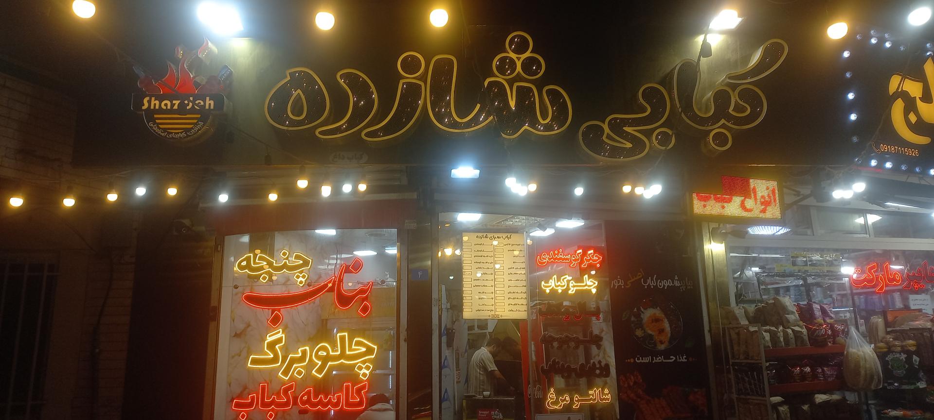 عکس کبابی شازده