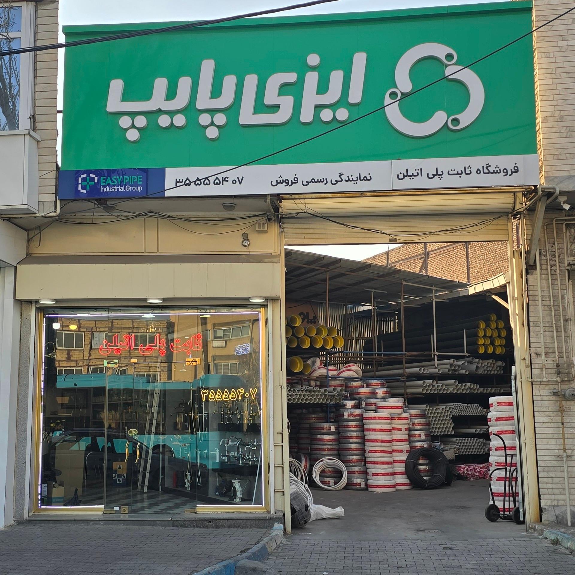 عکس فروشگاه ثابت پلی اتیلن