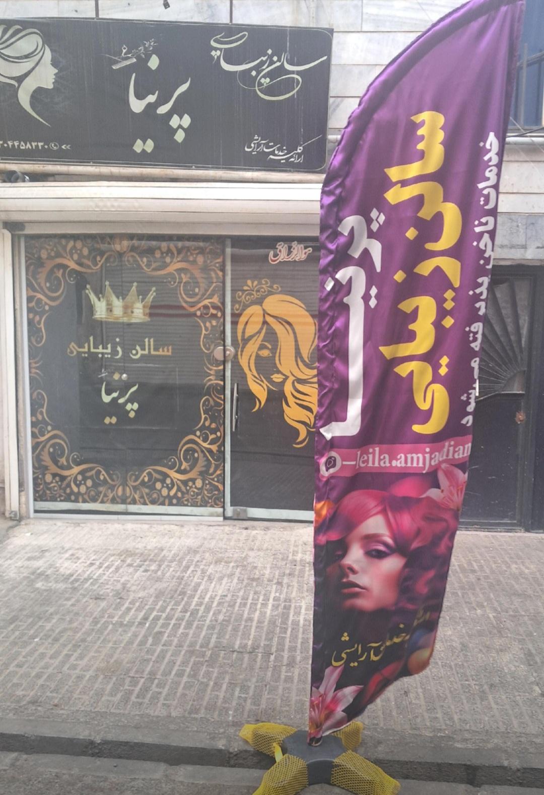 عکس سالن زیبایی پرنیا
