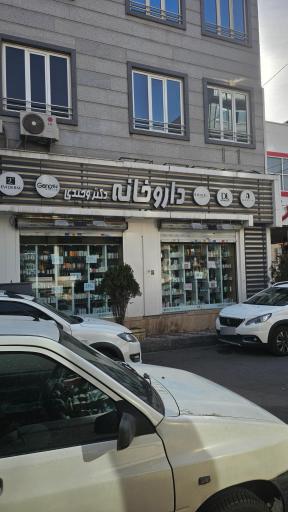 عکس داروخانه دکتر وحیدی