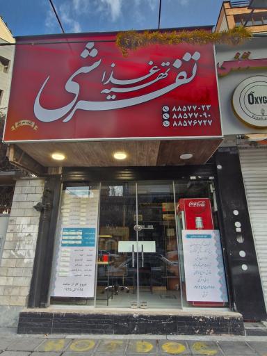 عکس تهیه غذای تفرشی