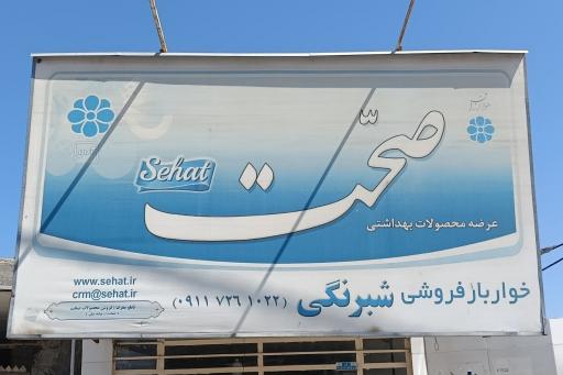 عکس خواروبار فروشی شبرنگی