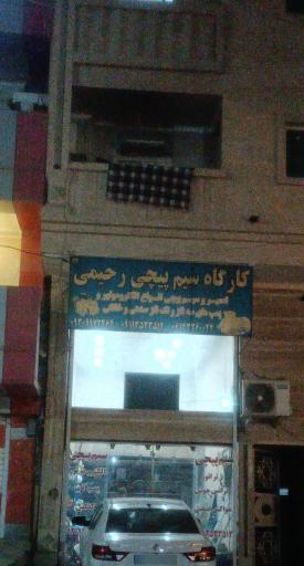 عکس سیم پیچی رحیمی 