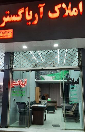 عکس املاک آریا گستر 