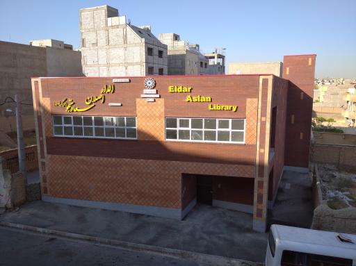 کتابخانه الدار اصلان