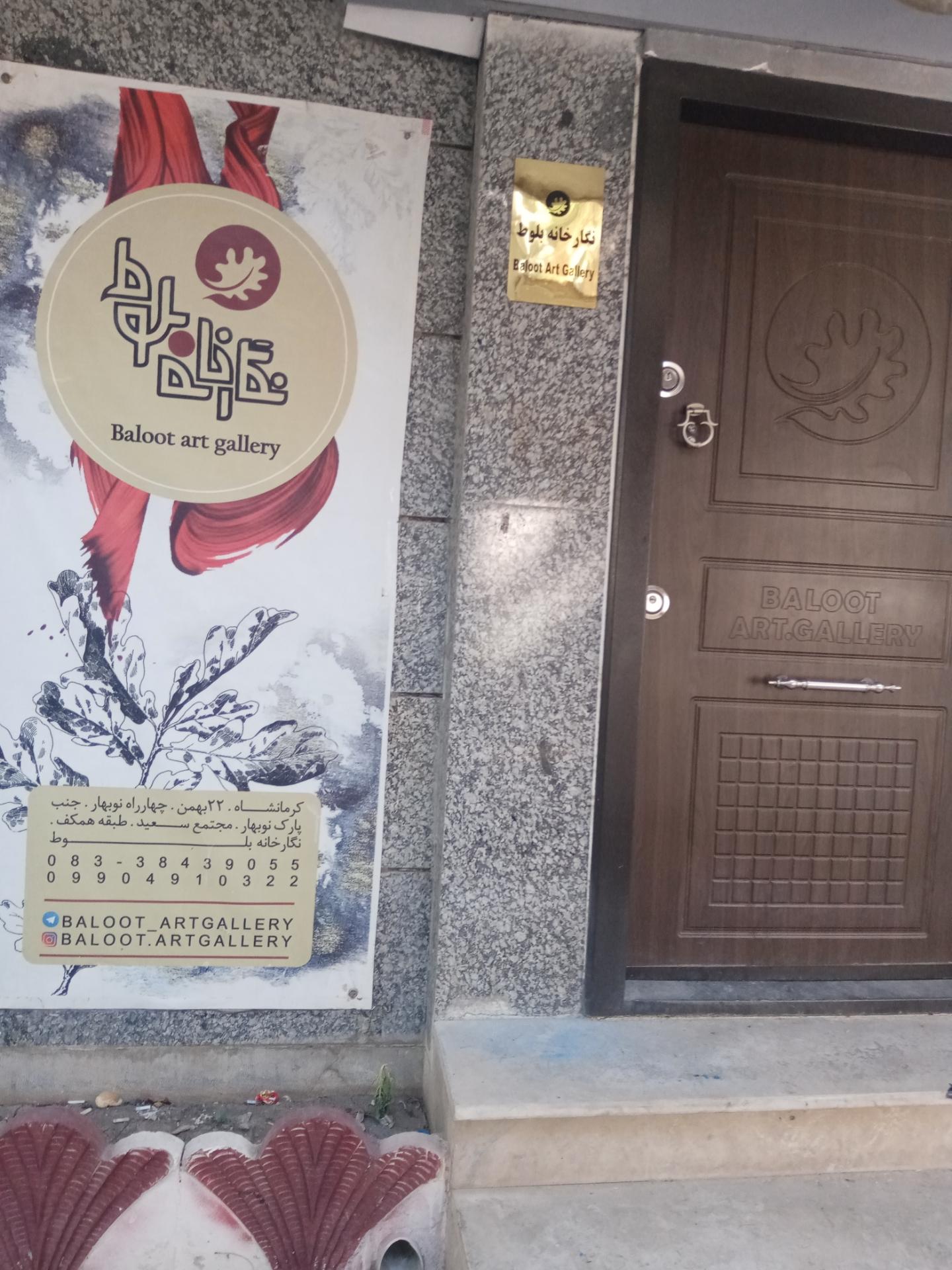 عکس نگارخانه بلوط