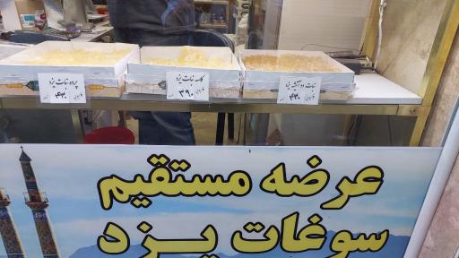 عکس پخش سوغات یزد