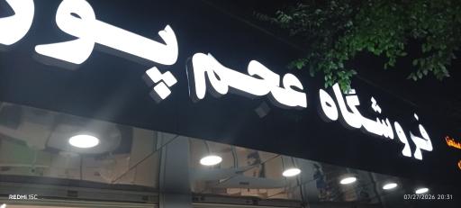 عکس فروشگاه عجم پور و پسران