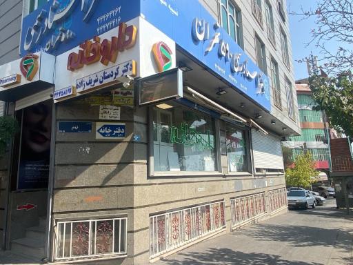 عکس داروخانه دکتر کردستان شریف زاده