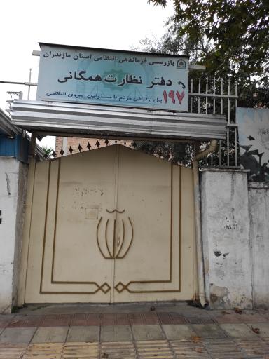 بازرسی فرماندهی نیروی انتظامی دفتر نظارت همگانی