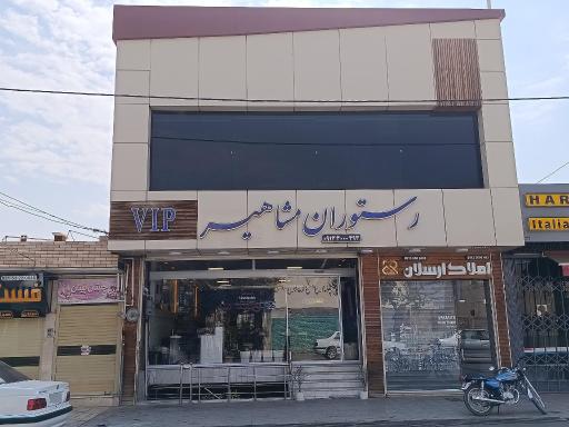 عکس رستوران مشاهیر