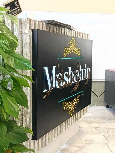 عکس رستوران مشاهیر