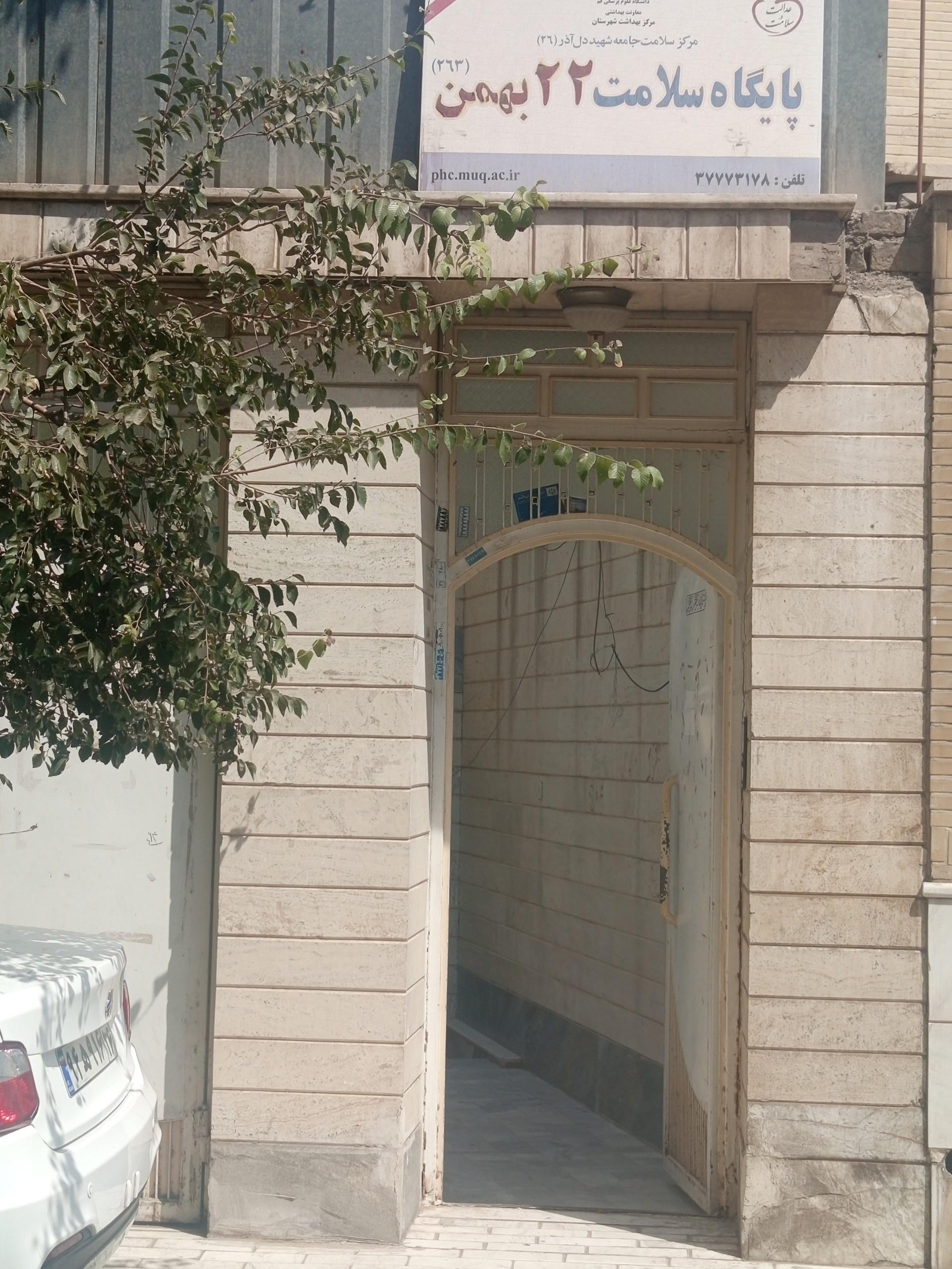 عکس پایگاه بهداشت 22 بهمن قم