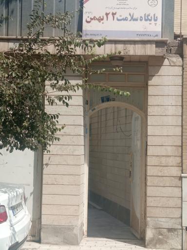 عکس پایگاه بهداشت 22 بهمن قم