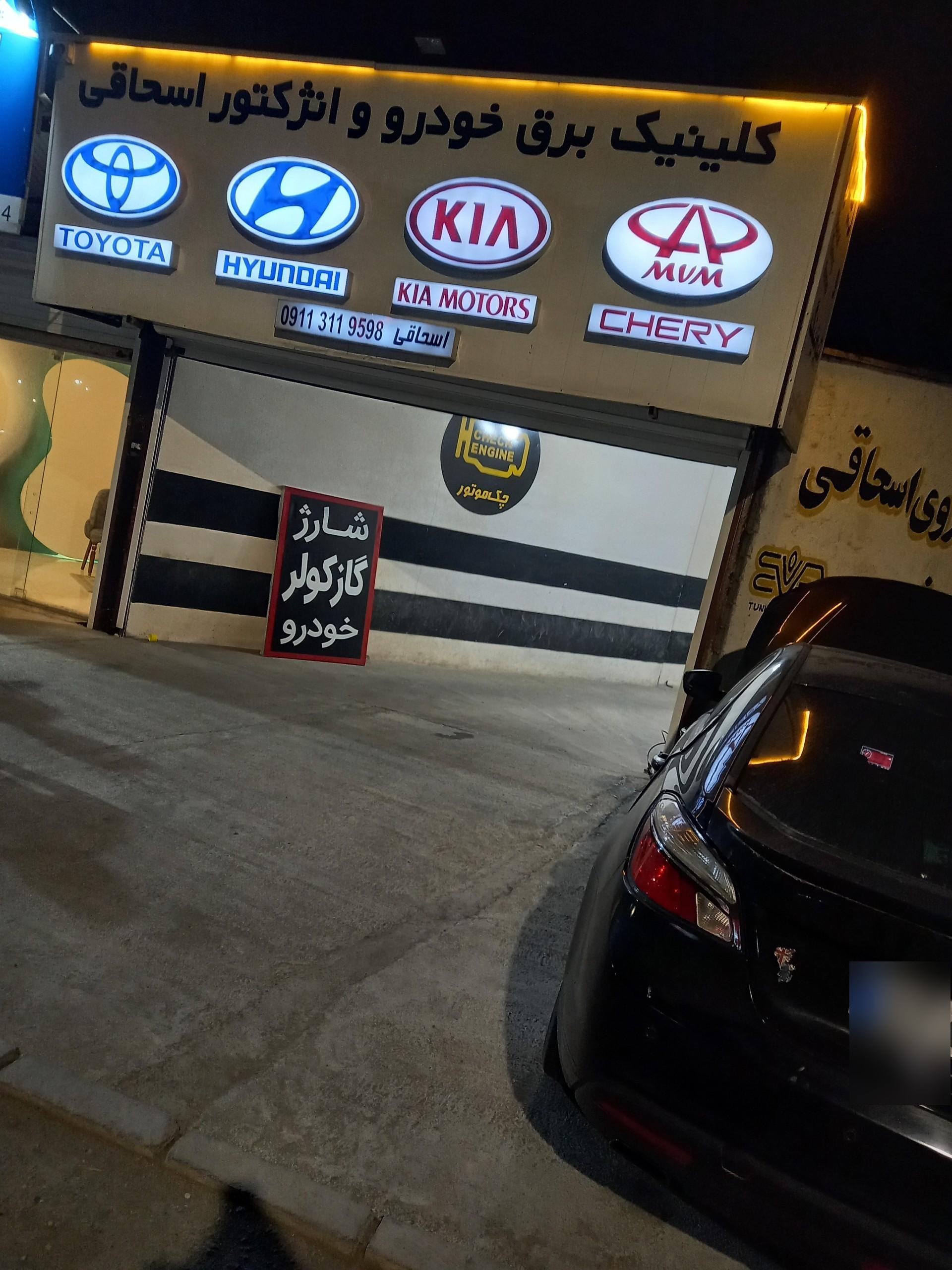 عکس برق خودرو اسحاقی