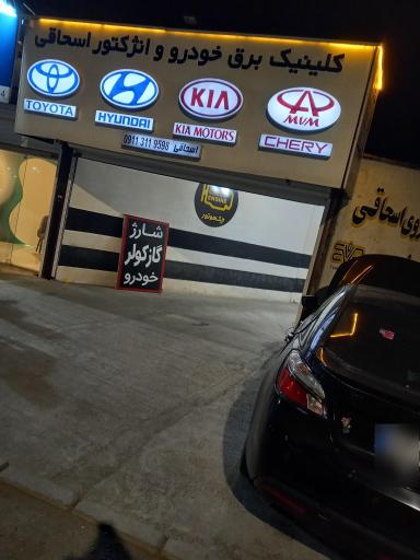 عکس برق خودرو اسحاقی