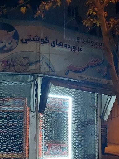 سوپر پروتئین و فرآورده‌های گوشتی ولیعصر 