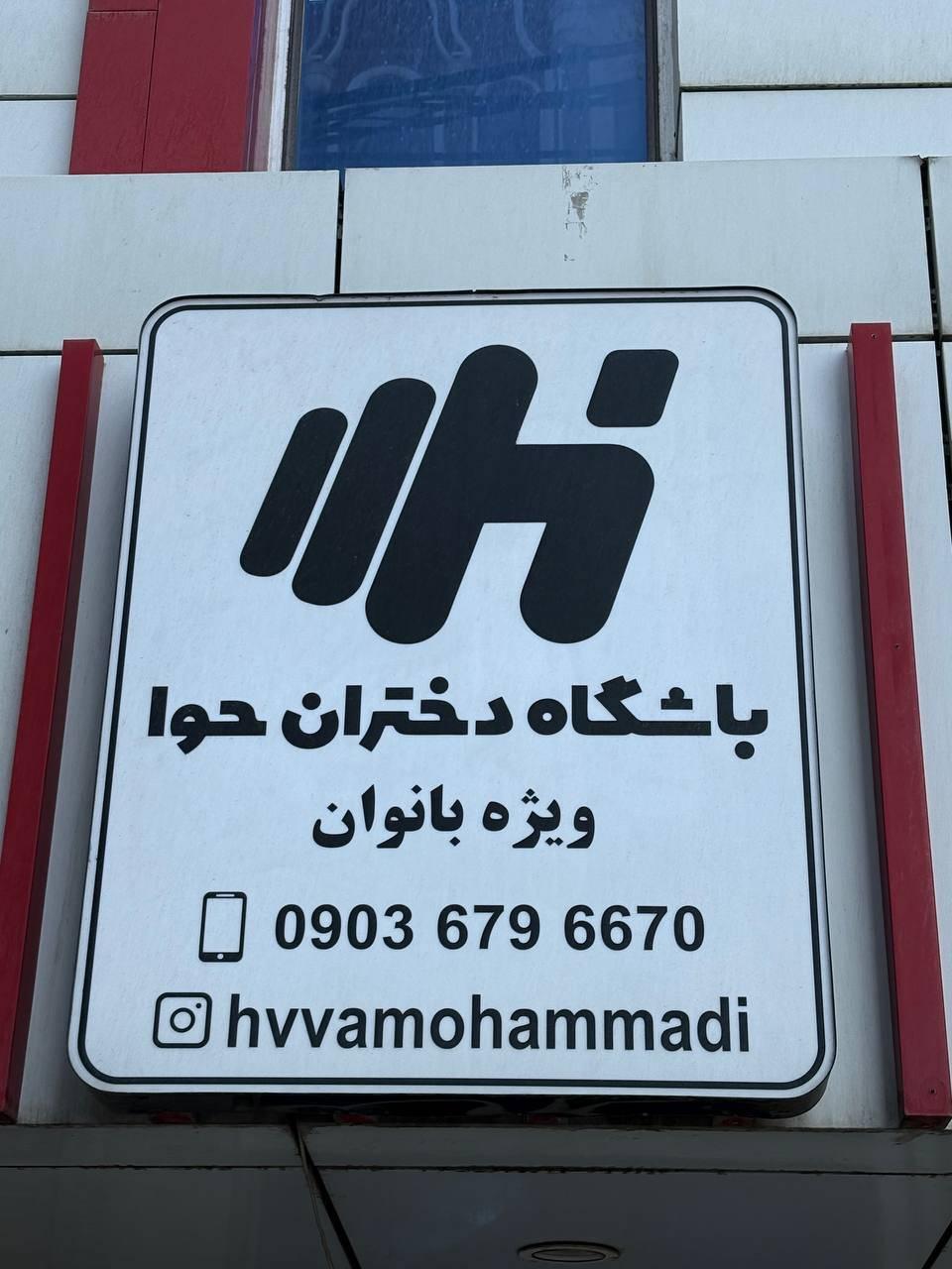 عکس باشگاه دختران حوا