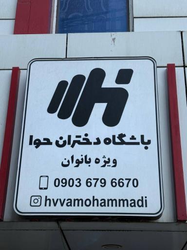 عکس باشگاه دختران حوا