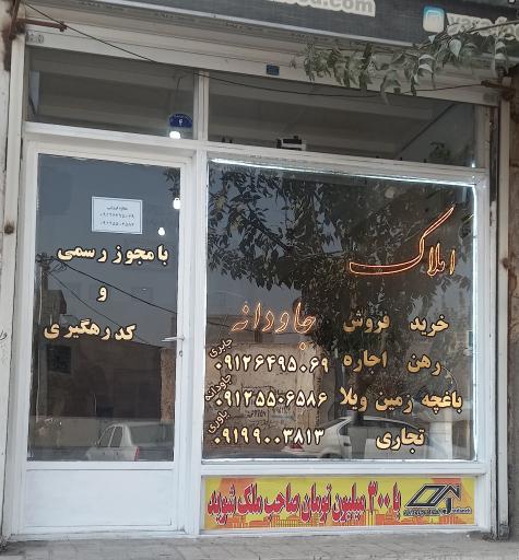 عکس املاک جاودانه