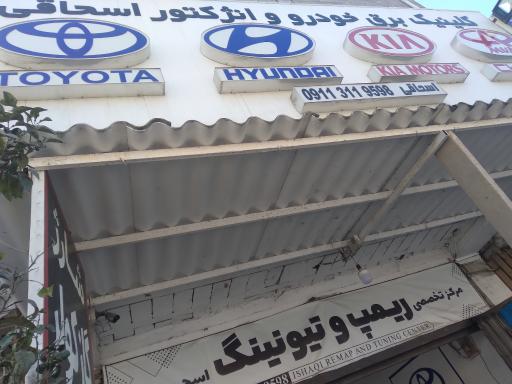 عکس برق خودرو اسحاقی