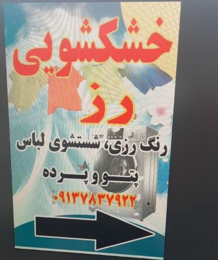 عکس خشکشویی رز