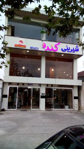 شیرینی سرای کندو