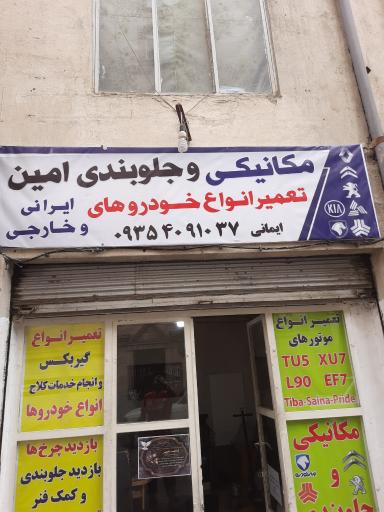 عکس مکانیکی و جلوبندی امین