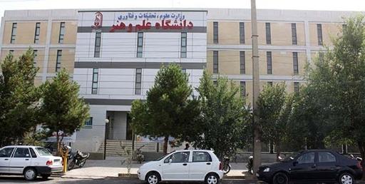 عکس دانشگاه علم و هنر یزد ( ساختمان فنی و مهندسی )