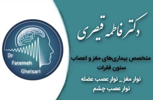 عکس دکتر فاطمه قیصری