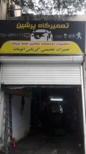 عکس تعمیرگاه چین یدک پرشین