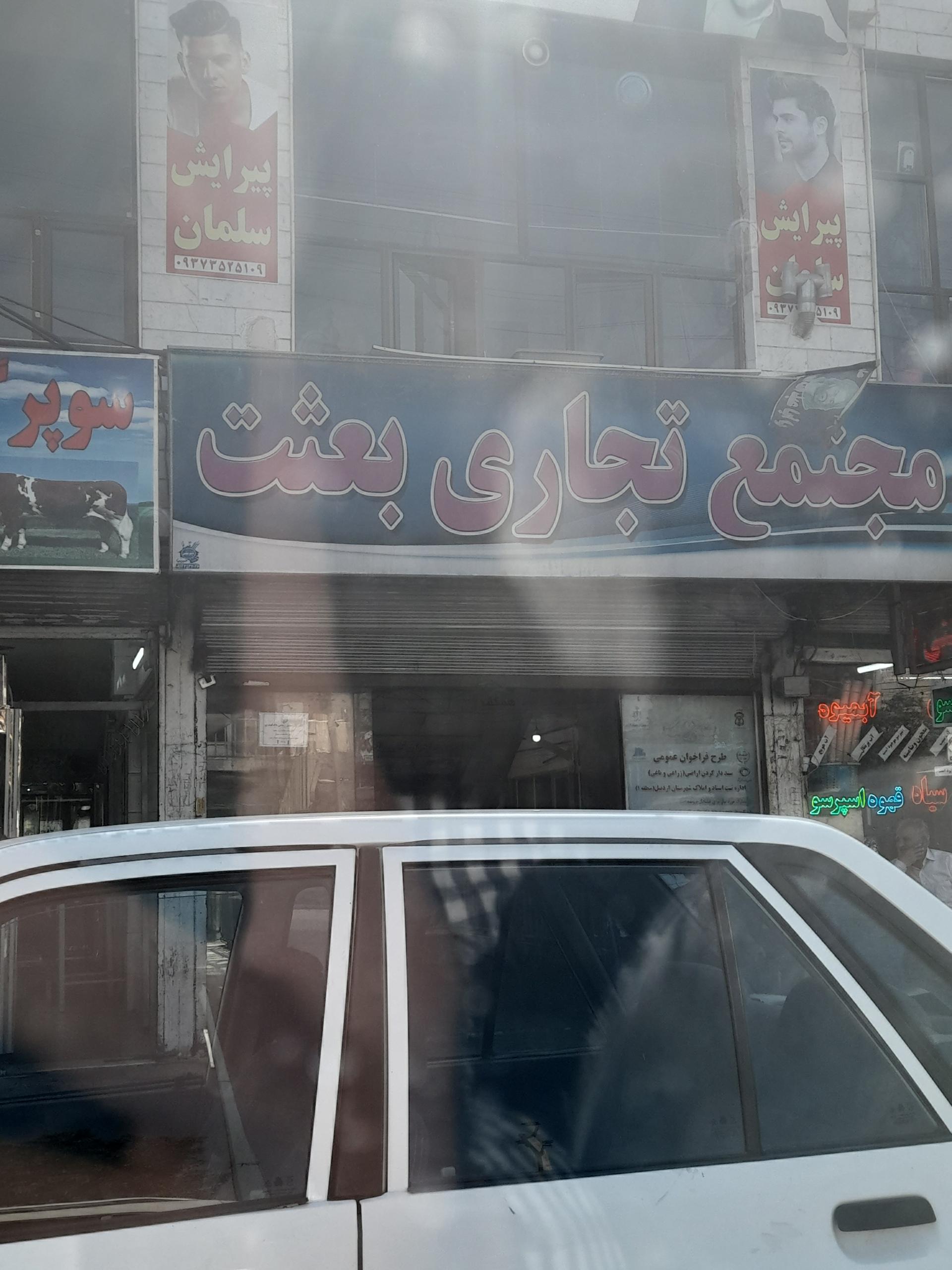 عکس مجتمع تجاری بعثت