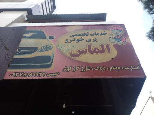 عکس خدمات تخصصی برق خودرو الماس