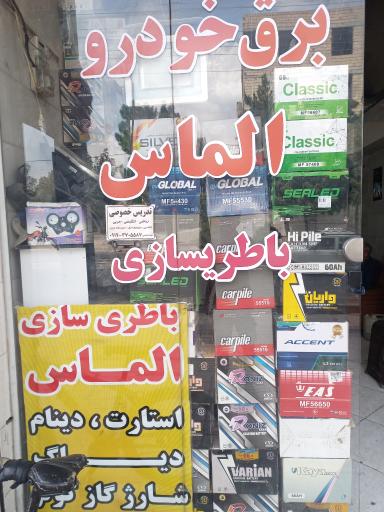 عکس خدمات تخصصی برق خودرو الماس