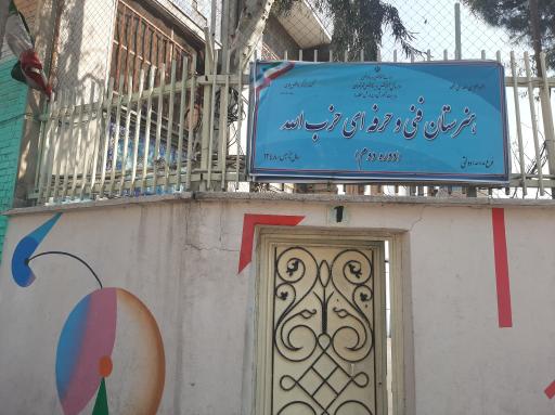 عکس هنرستان حزب الله