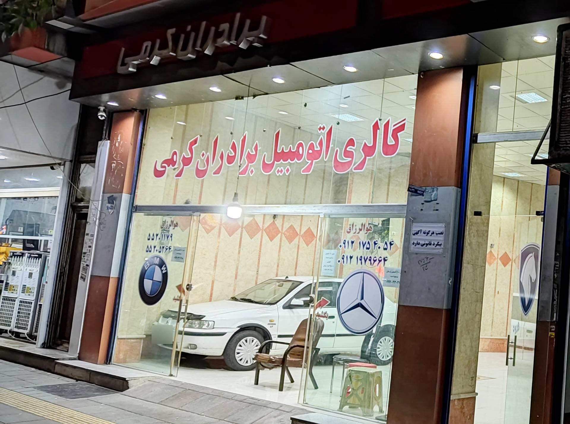 عکس گالری اتومبیل برادران کرمی