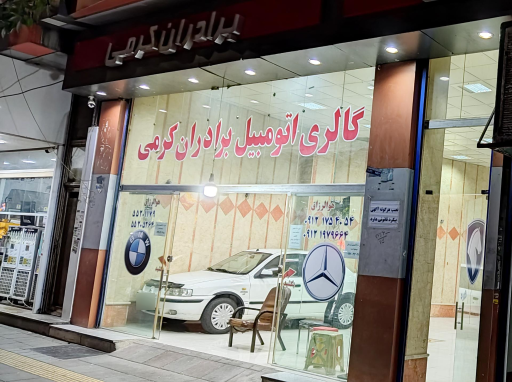 عکس گالری اتومبیل برادران کرمی