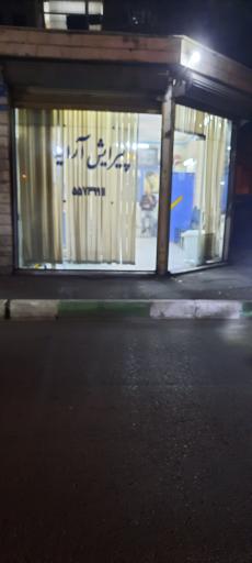 آرایشگاه مردانه آرایه