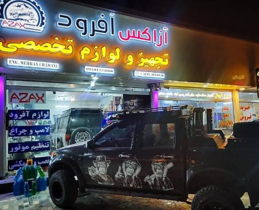 عکس تجهیز و لوازم تخصصی آزاکس آفرود