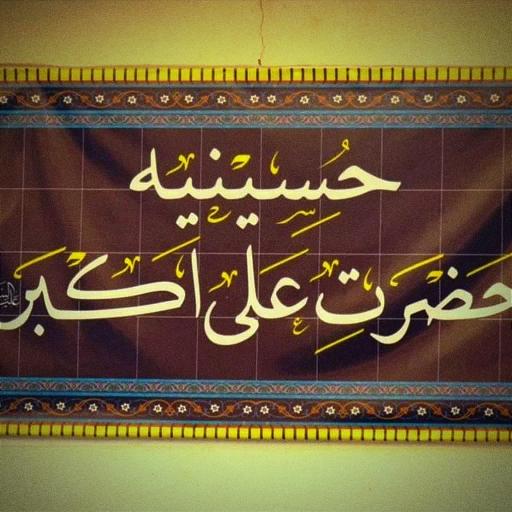 عکس حسینیه حضرت علی اکبر