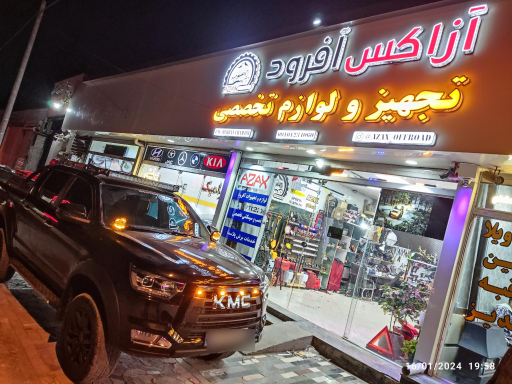 عکس تجهیز و لوازم تخصصی آزاکس آفرود