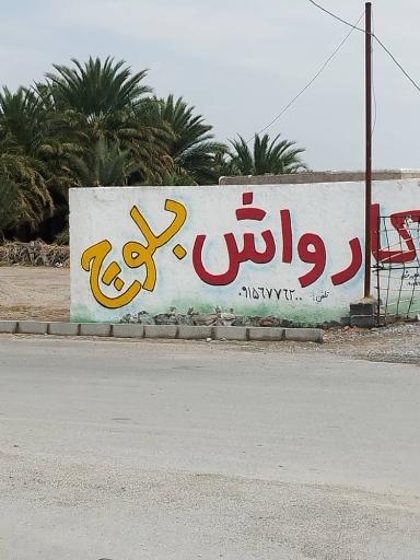 عکس کارواش بلوچ