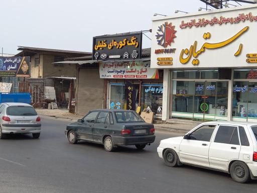 عکس رنگ کوره ای خلیلی