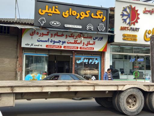 عکس رنگ کوره ای بدنه اتومبیل خلیلی جویباری