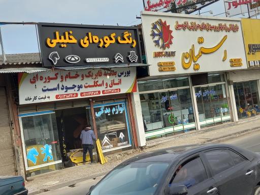 عکس رنگ کوره ای بدنه اتومبیل خلیلی جویباری