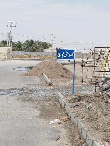 عکس کارواش بلوچ