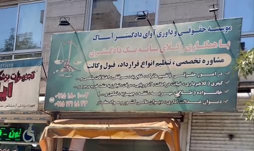 موسسه حقوقی و داوری آوای دادگستر آساک
