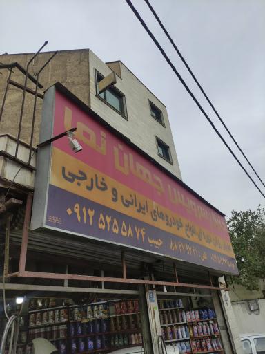 جنرال سرویس جهان نما