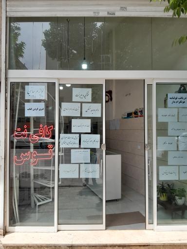 کافی نت توس